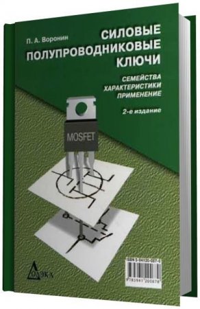 Обложка к Силовые полупроводниковые ключи