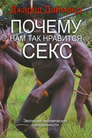 Обложка к Почему нам так нравится секс