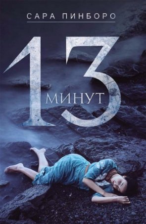 Обложка к Сара Пинбороу. 13 минут (2017)