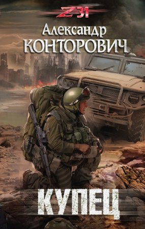 Обложка к Александр Конторович. Z31. Купец (2017)