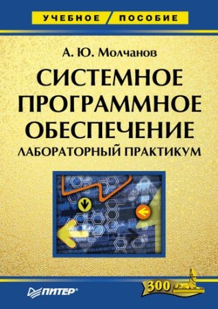 Обложка к Системное программное обеспечение. Лабораторный практикум