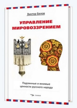 Обложка к Управление мировоззрением. Подлинные и мнимые ценности русского народа (2017)