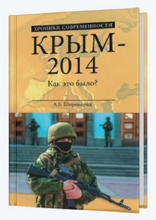 Обложка к А.Б. Широкорад. Крым - 2014. Как это было?