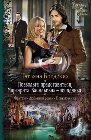 Обложка к Татьяна Бродских. Позвольте представиться, Маргарита Васильевна — попаданка! (2017)