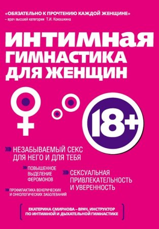 Обложка к Интимная гимнастика для женщин