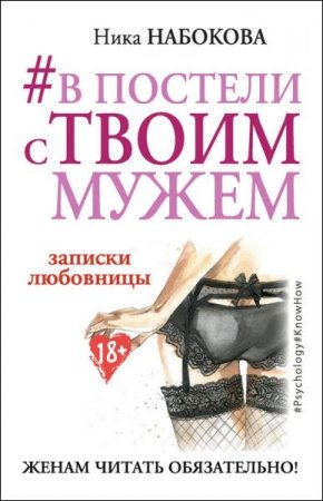 Обложка к В постели с твоим мужем. Записки любовницы. Женам читать обязательно!