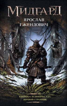 Обложка к Ярослав Гжендович. Ночной странник (2017)