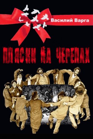 Обложка к Василий Варга. Пляски на черепах (2017)