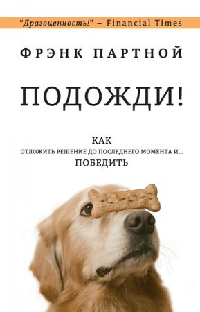 Обложка к Подожди! Как отложить решение до последнего момента и… победить