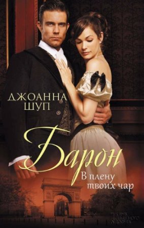 Обложка к Джоанна Шуп. Барон. В плену твоих чар (2017)