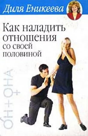 Обложка к Как наладить отношения со своей половиной
