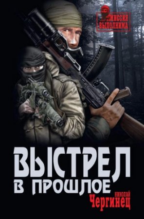Обложка к Николай Чергинец. Выстрел в прошлое (2017)