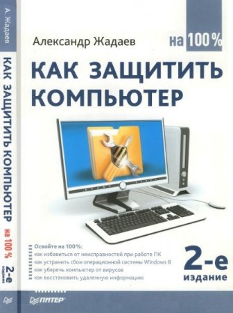 Обложка к Александр Жадаев. Как защитить компьютер на 100%