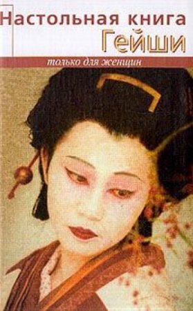 Обложка к Элиза Танака. Настольная книга гейши