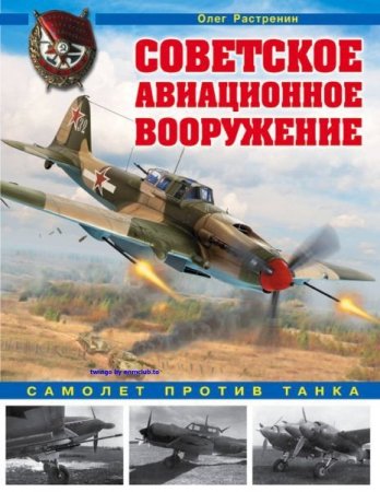 Обложка к Советское авиационное вооружение. Самолет против танка (2017)