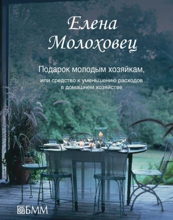 Обложка к Подарок молодым хозяйкам, или Средство к уменьшению расходов в домашнем хозяйстве