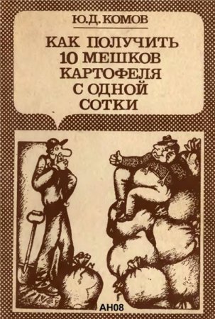 Обложка к Как получить 10 мешков картофеля с одной сотки