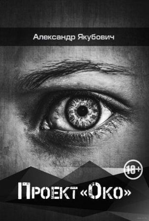 Обложка к Александр Якубович. Проект Око