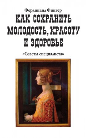 Обложка к Как сохранить молодость, красоту и здоровье. Советы специалиста