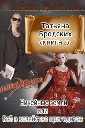 Обложка к Татьяна Бродских. Ничейные земли, или Всё в хозяйстве пригодится
