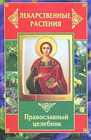 Обложка к Лекарственные растения. Православный целебник