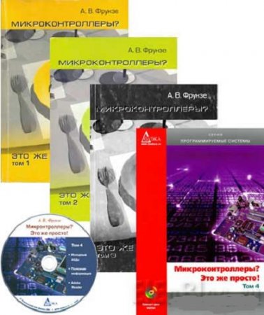Обложка к Микроконтроллеры? Это же просто! Том 1-4+CD