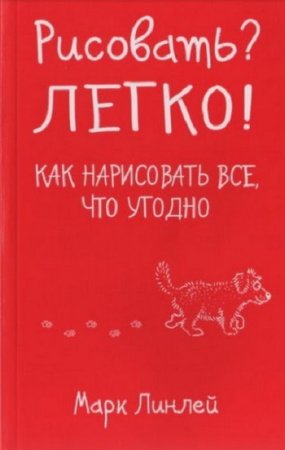 Обложка к Рисовать? Легко! Как нарисовать все, что угодно
