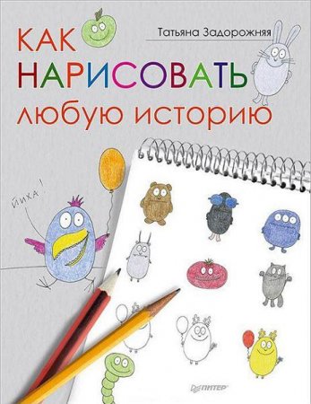 Обложка к Татьяна Задорожняя. Как нарисовать любую историю