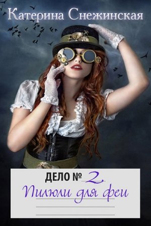 Обложка к Катерина Снежинская . Дело №...1- 2. Сборник книг