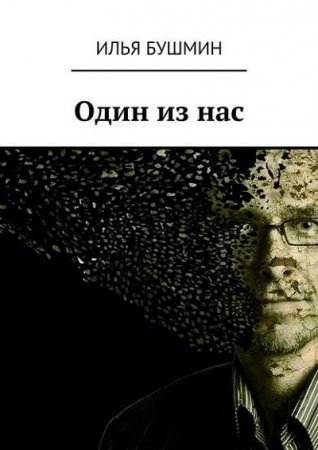 Обложка к Илья Бушмин. Один из нас