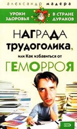 Обложка к Опыт трудоголика, или как избавиться от геморроя