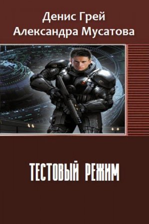 Обложка к Д. Грей, А. Мусатова. Тестовый режим