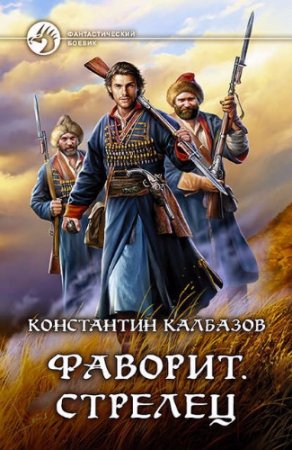 Обложка к Константин Калбазов. Стрелец