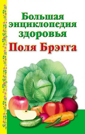 Обложка к Большая энциклопедия здоровья Поля Брэгга