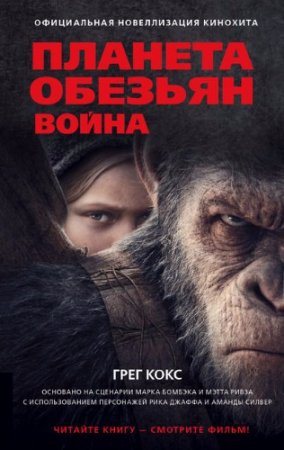 Обложка к Грег Кокс. Планета обезьян. Война