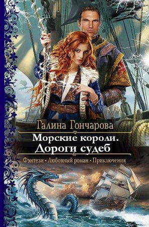 Обложка к Галина Гончарова. Морские короли. Дороги судеб