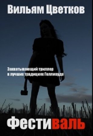 Обложка к Вильям Цветков. Фестиваль