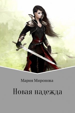 Обложка к Мария Миронова. Новая надежда