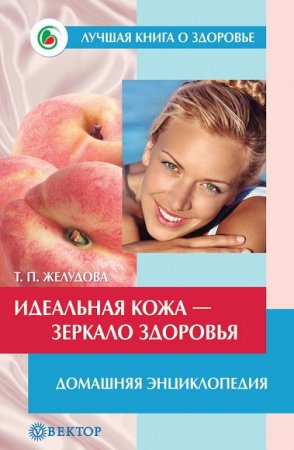 Обложка к Идеальная кожа. Как сделать мечту реальностью. Домашняя энциклопедия