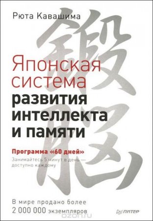 Обложка к Японская система развития интеллекта и памяти. Программа 60 дней