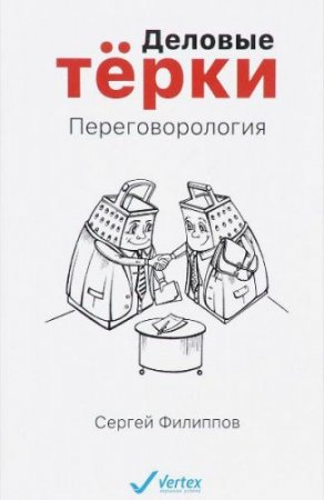 Обложка к Сергей Филиппов. Деловые тёрки. Переговорология