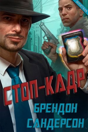 Обложка к Брендон Сандерсон. Стоп-кадр