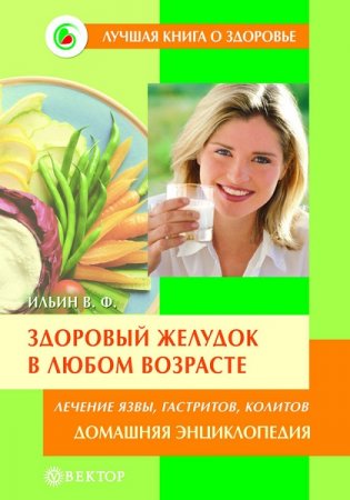 Обложка к Здоровый желудок в любом возрасте. Домашняя энциклопедия