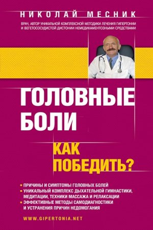 Обложка к Головные боли. Как победить?