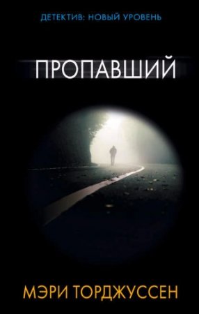 Обложка к Мэри Торджуссен. Пропавший