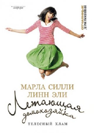 Обложка к Летающая домохозяйка. Телесный хлам
