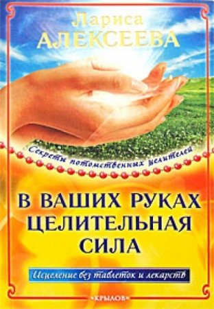 Обложка к В ваших руках целительная сила