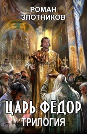 Обложка к Роман Злотников. Царь Федор. Трилогия