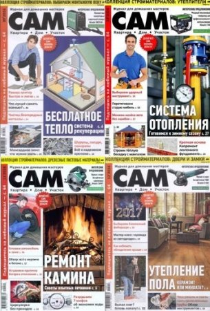 Обложка к Подшивка журнала. Сам (2013-2016)