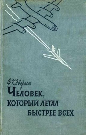 Обложка к Фрэнк Кендэл Эверест. Человек , который летал быстрее всех